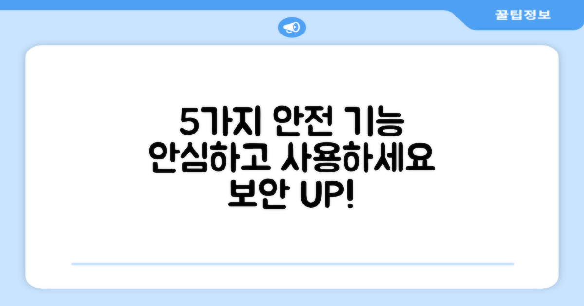 5가지 안전 기능, 안심 사용