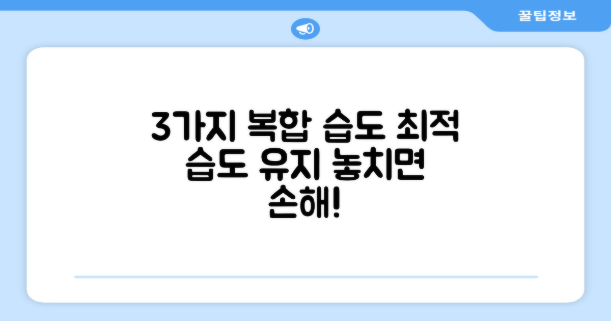 3가지 복합식, 최적 습도 유지
