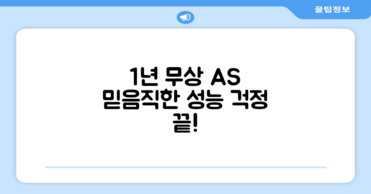 1년 무상 A/S, 믿을 수 있는 성능