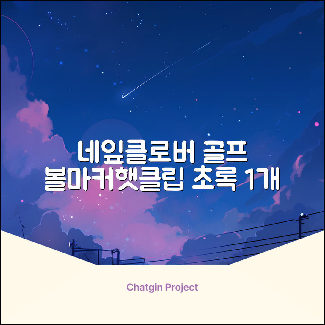 네잎클로버 골프 볼마커 볼마크 공마크 공마커 햇클립 세트, 1개, 초록색 추천 리뷰