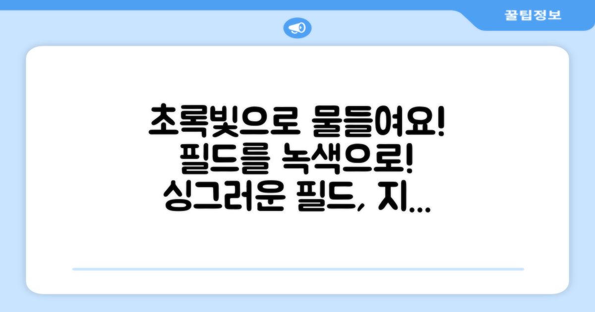 초록색으로 필드를 물들이세요