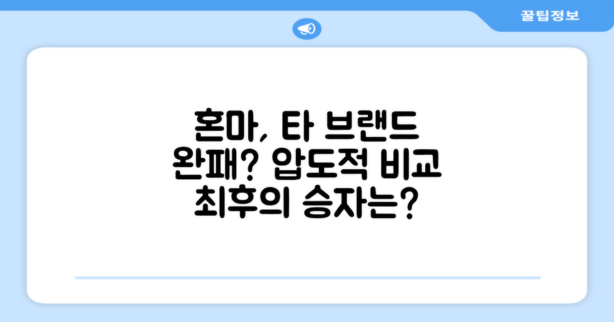 혼마 vs 타 브랜드 비교