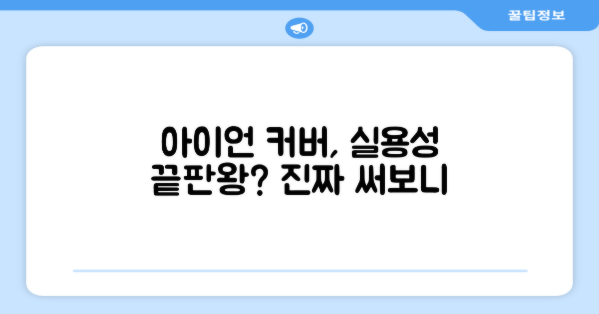 아이언 커버: 실용성 평가