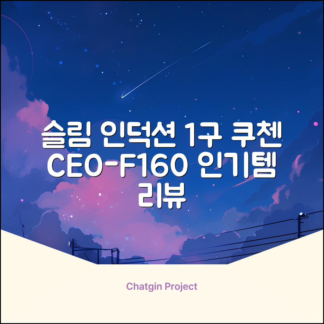 쿠첸 슬림 인덕션 1구, CEO-F160, 일반형 추천 리뷰
