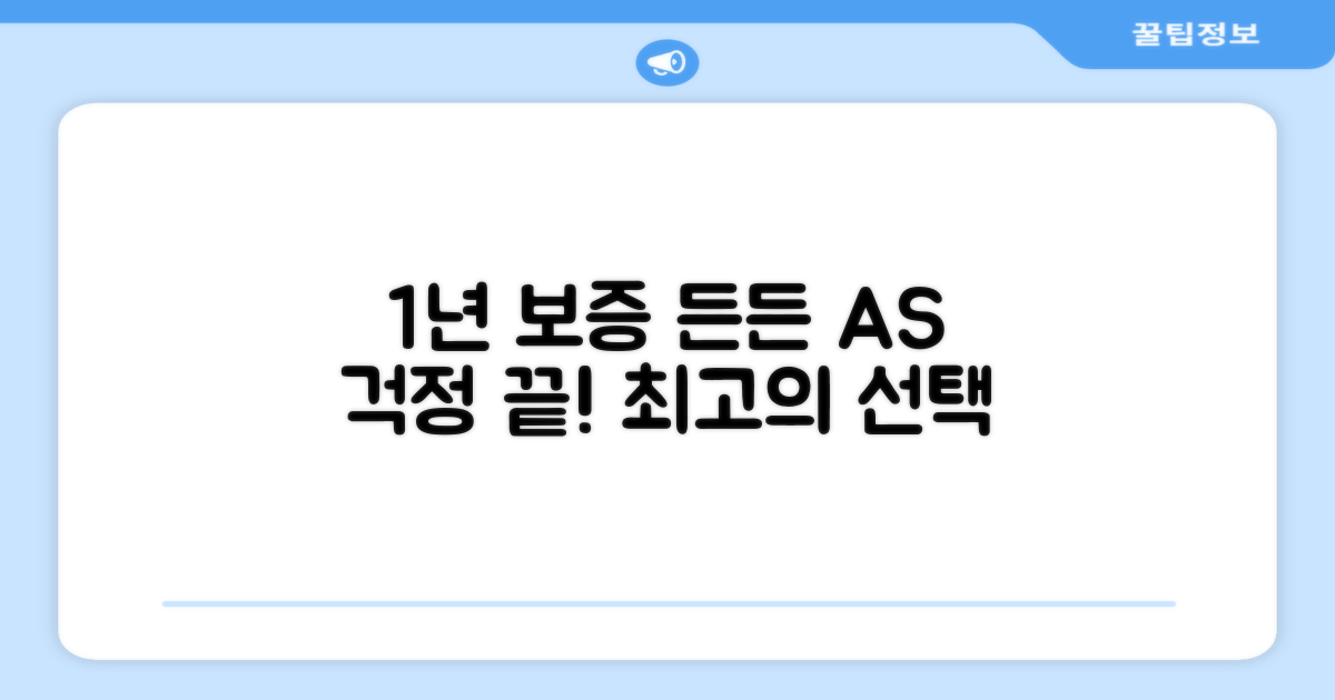 1년 보증, AS 걱정 끝
