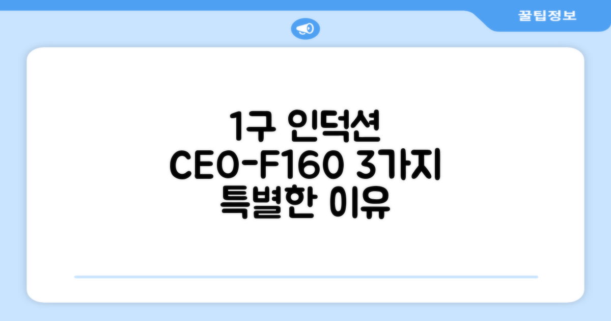 1구 인덕션, CEO-F160 3대 장점