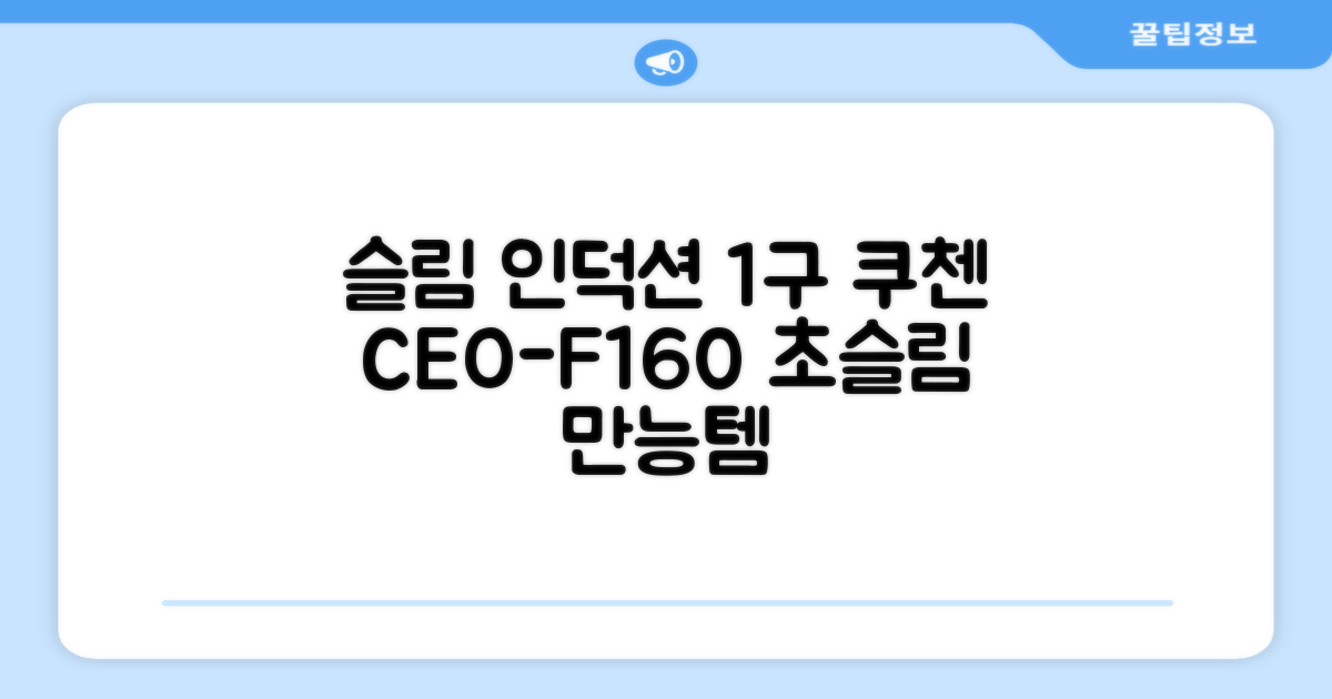 쿠첸 슬림 인덕션 1구, CEO-F160, 일반형 추천 리뷰