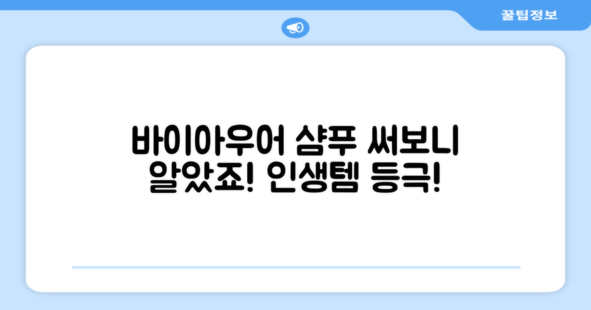 바이아우어 샴푸 경험 공유해요