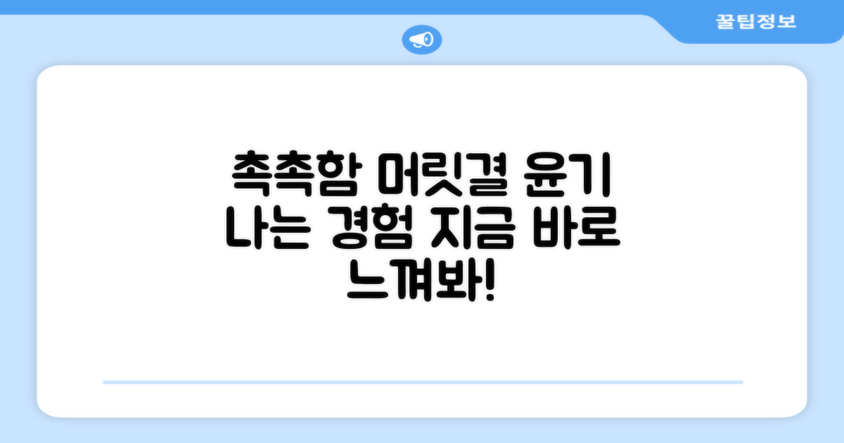 촉촉한 머릿결 느껴보세요