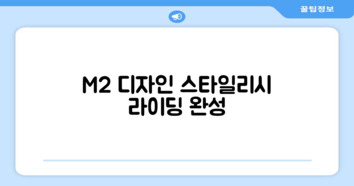 M2 디자인, 스타일리시한 라이딩 완성