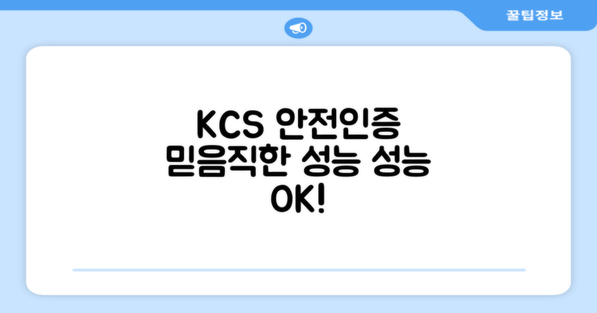 KCS 안전인증, 믿을 수 있는 성능