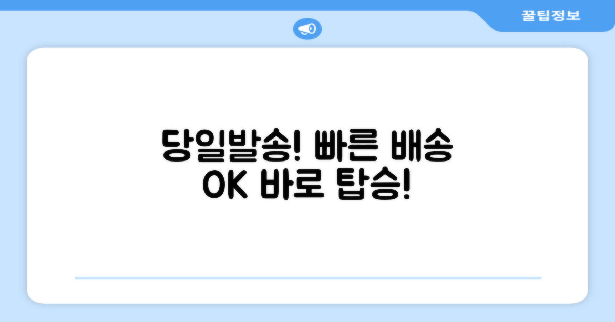 당일발송, 빠른 배송으로 바로 탑승