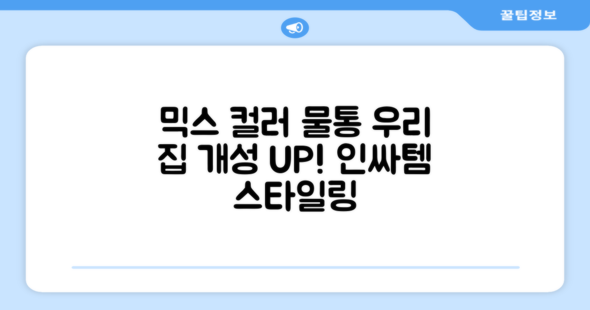 혼합 색상, 우리 집 물통 스타일링