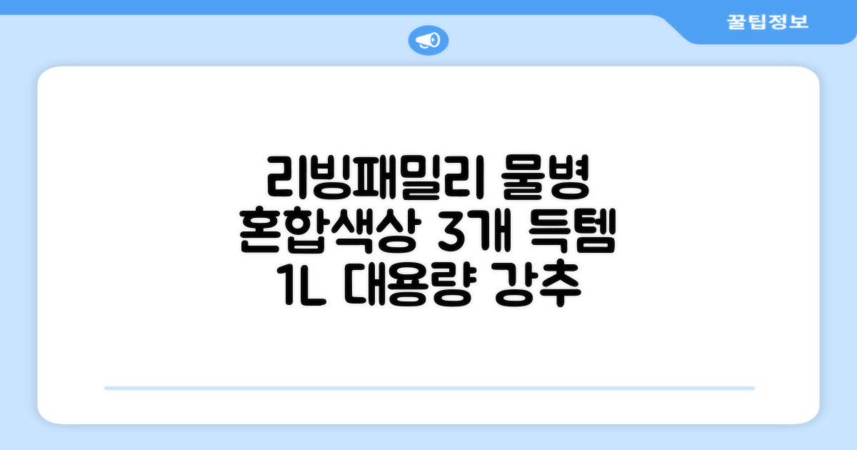 리빙패밀리 물병, 혼합색상, 1L, 3개 추천 리뷰