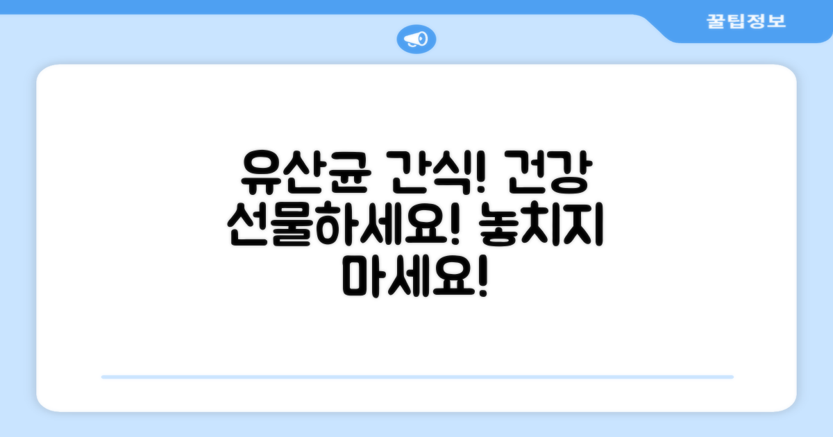 유산균 간식, 건강을 선물하세요!