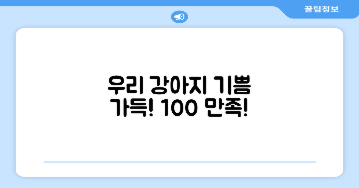우리 강아지, 만족할 거예요!