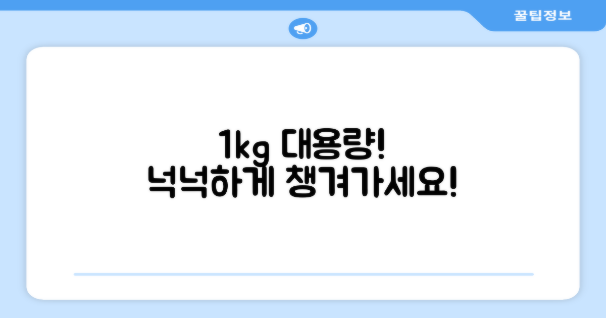 1kg 대용량, 넉넉하게 챙겨주세요!