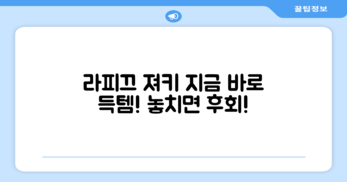 라피끄 져키, 지금 만나보세요!