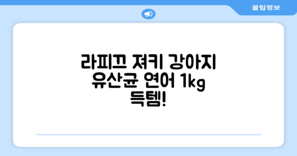 라피끄 강아지 유산균 품은 져키, 연어, 1kg, 1개 추천 리뷰