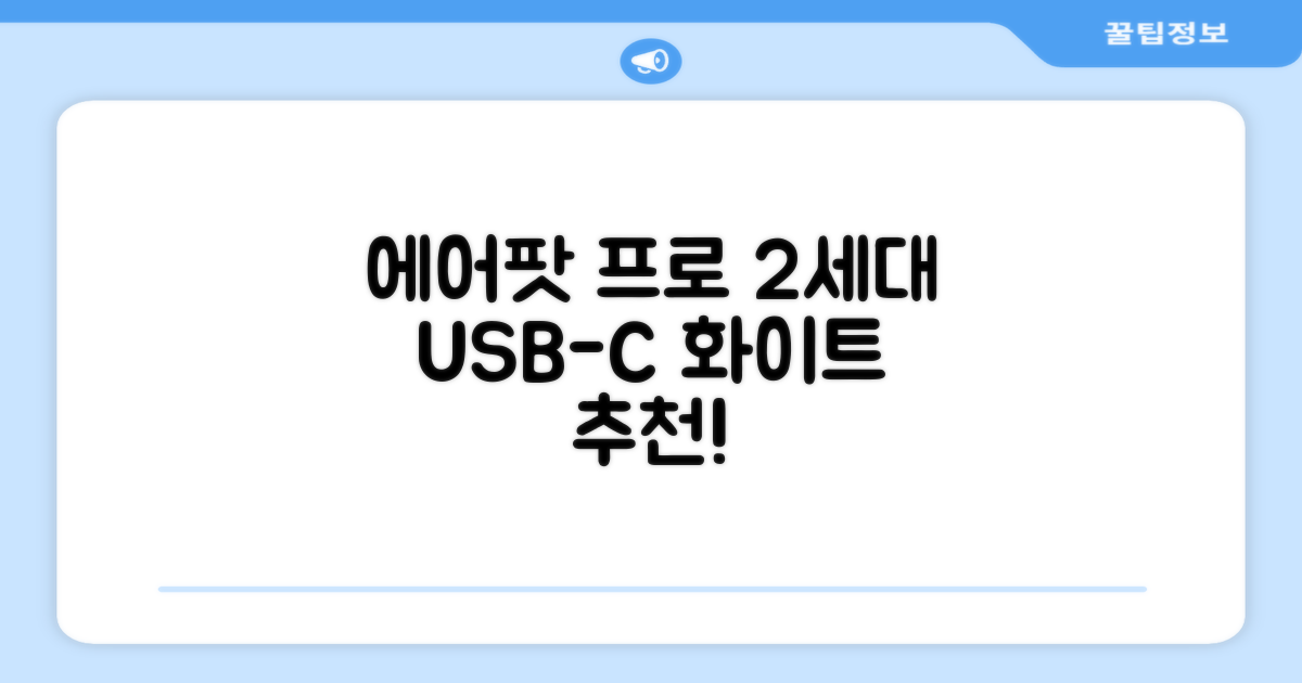 Apple 2023 에어팟 프로 2세대 USB-C 블루투스 이어폰, MTJV3KH/A, 화이트 추천 리뷰