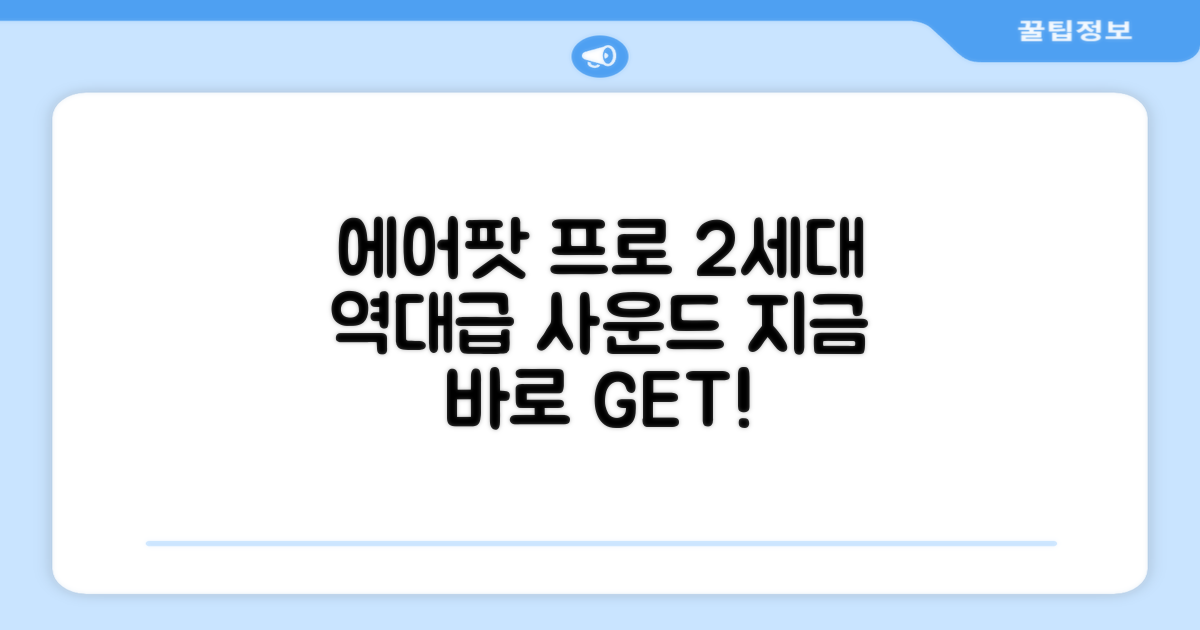 에어팟 프로 2세대, 놓치지 마세요!
