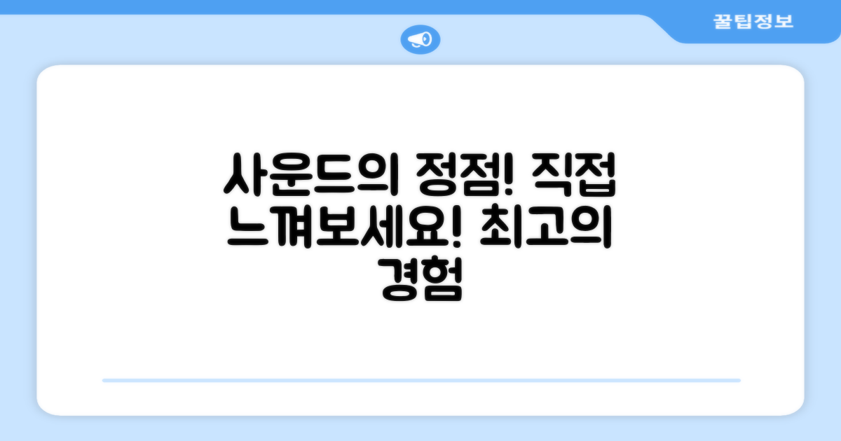 최고의 사운드를 직접 느껴보세요!