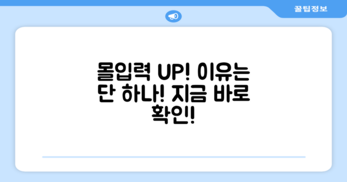 당신의 몰입감을 높여줄 이유!
