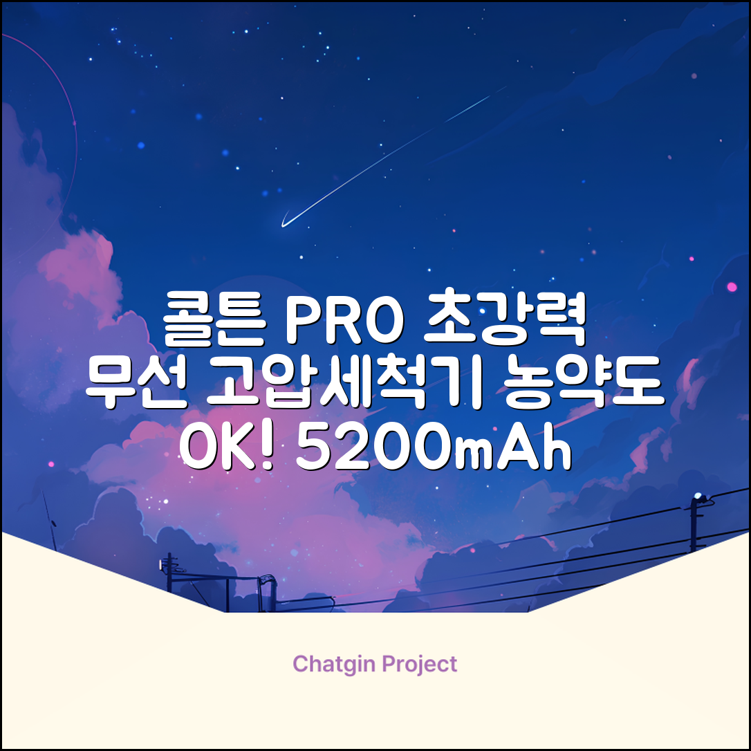 콜튼 초강력 고압세척기 PRO 무선 고압세차기 농약살포기 농약분무기 5200mAh, 네츄럴화이트PRO 추천 리뷰