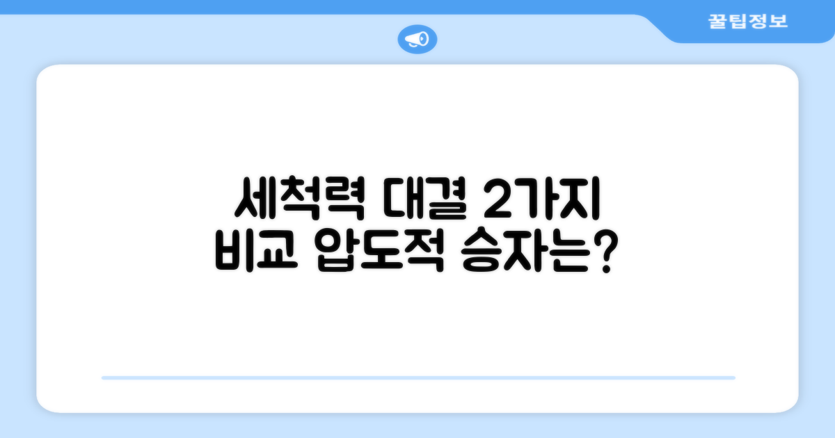 2가지 세척 능력 비교