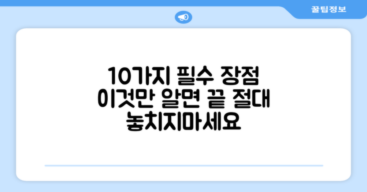 10가지 장점 분석