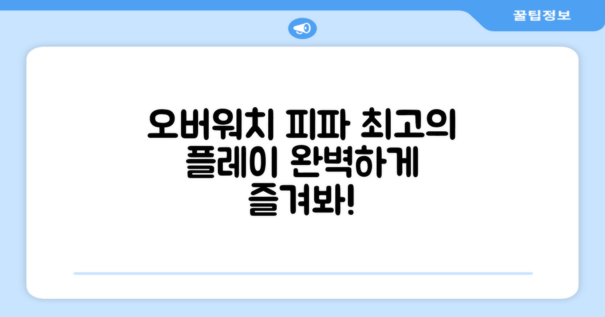 오버워치, 피파 완벽하게 즐기세요