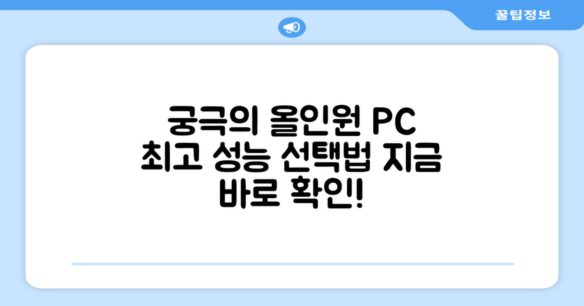최고의 올인원 PC를 선택하세요