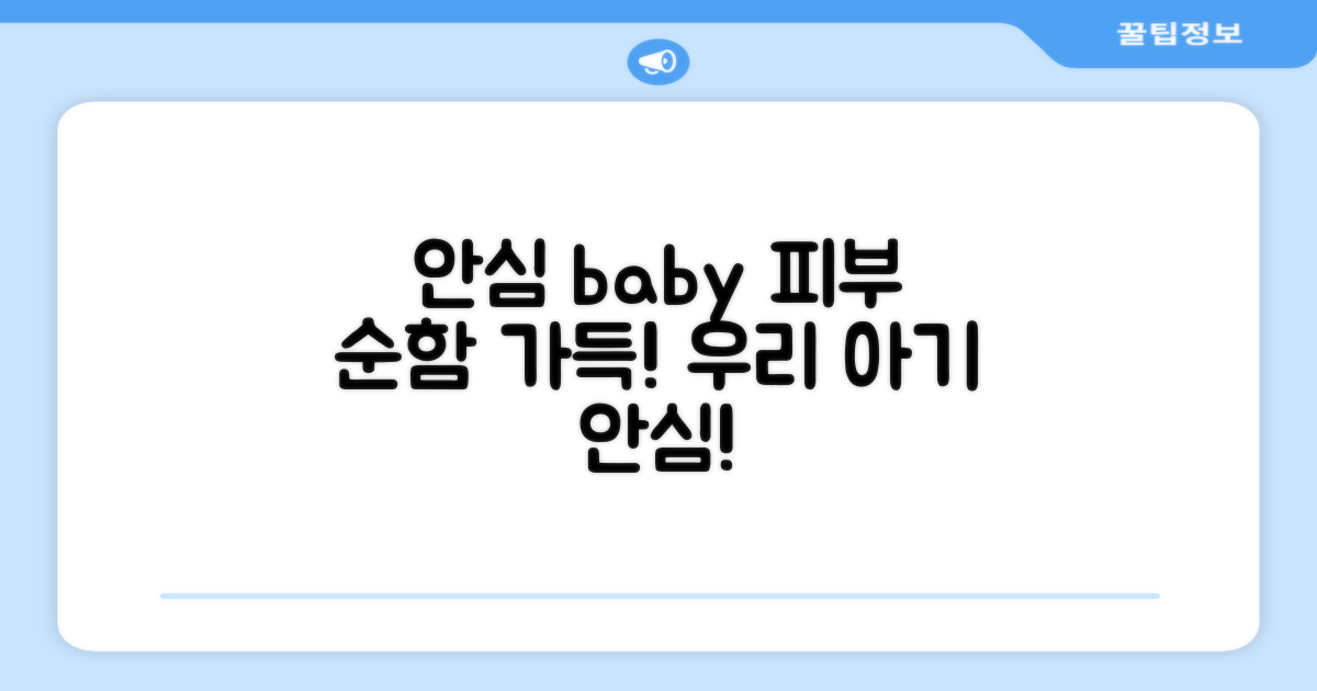 우리 아기 피부, 안심해!