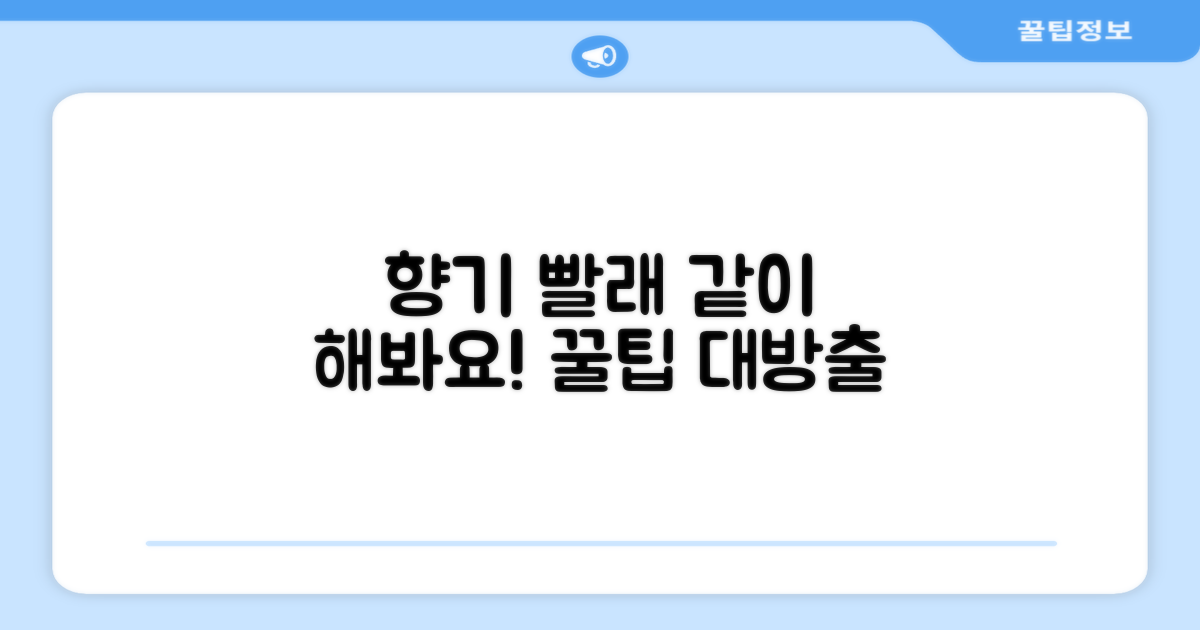 향기로운 빨래, 같이 해봐!