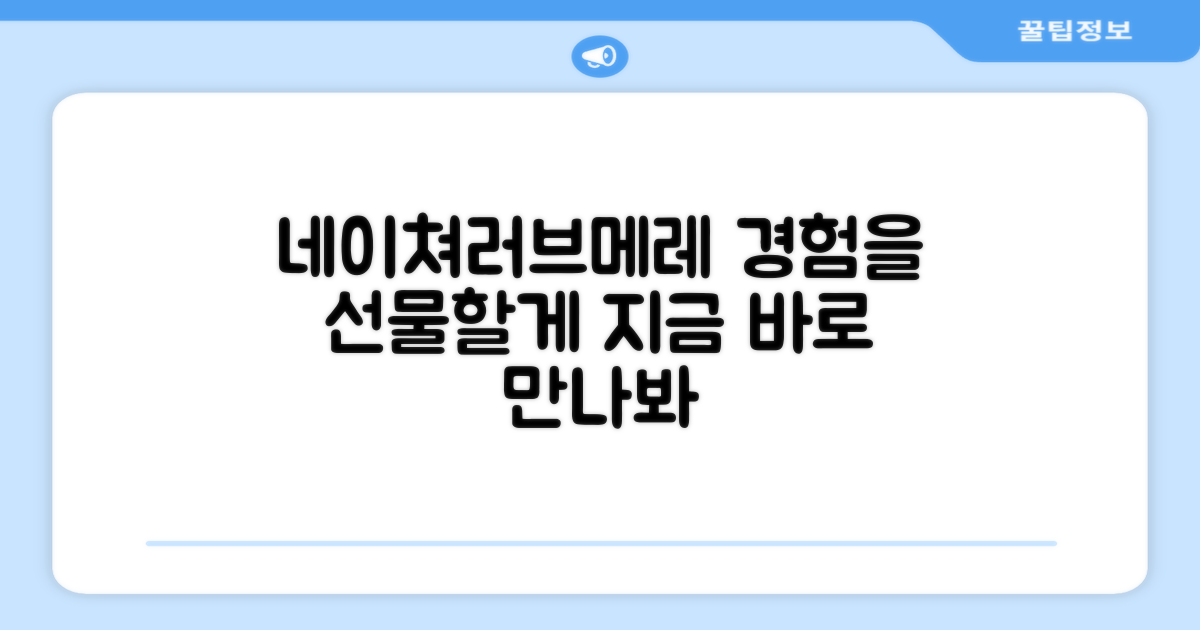 네이쳐러브메레, 경험해봐!