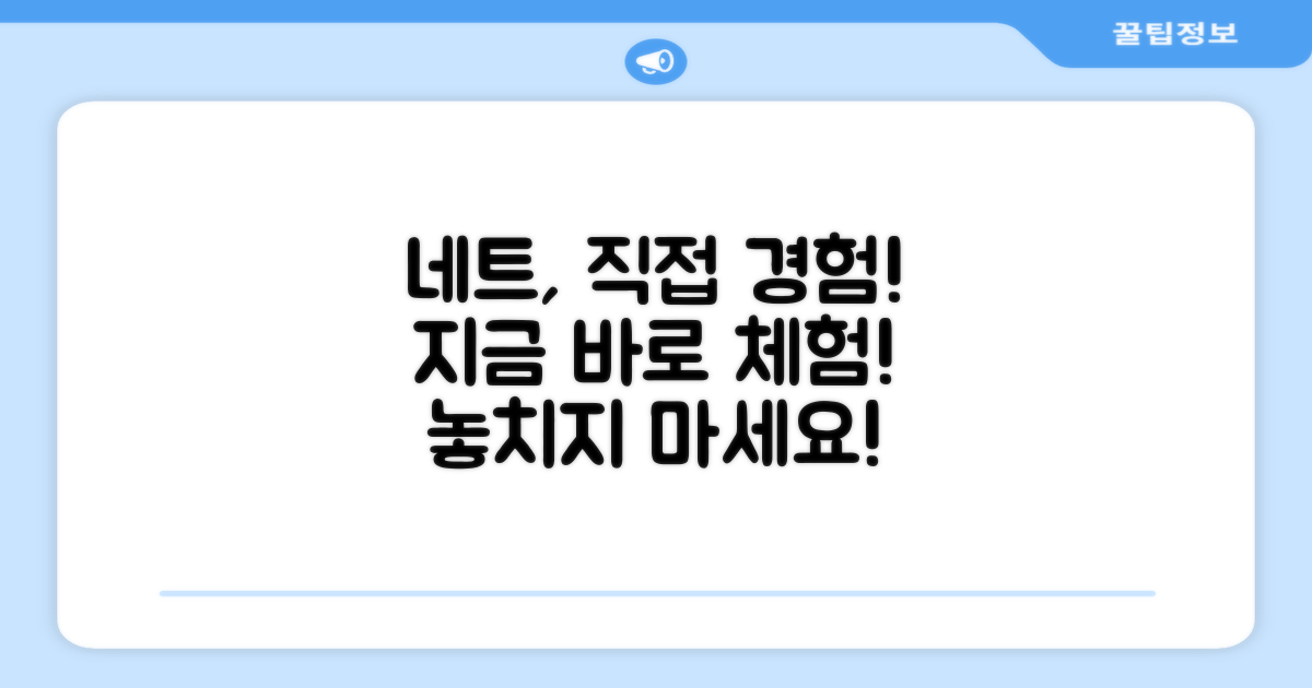 네트, 직접 경험해 보세요!