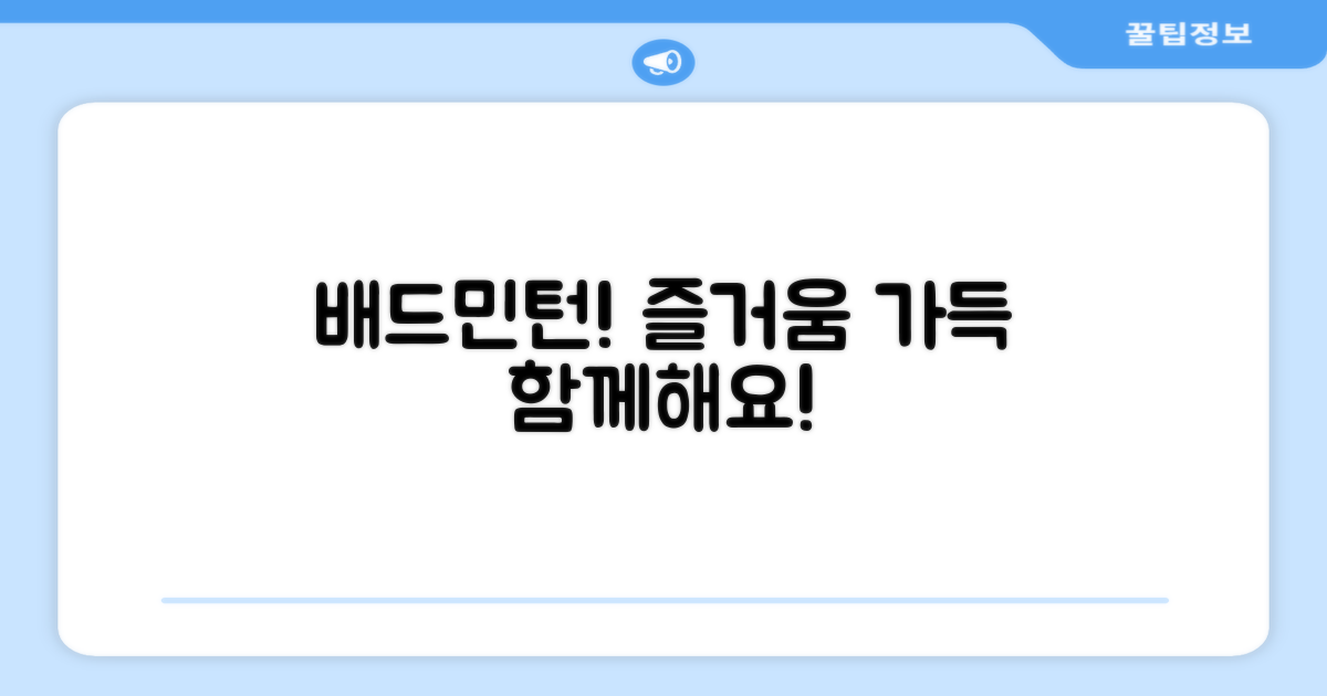 배드민턴, 즐겨보세요!
