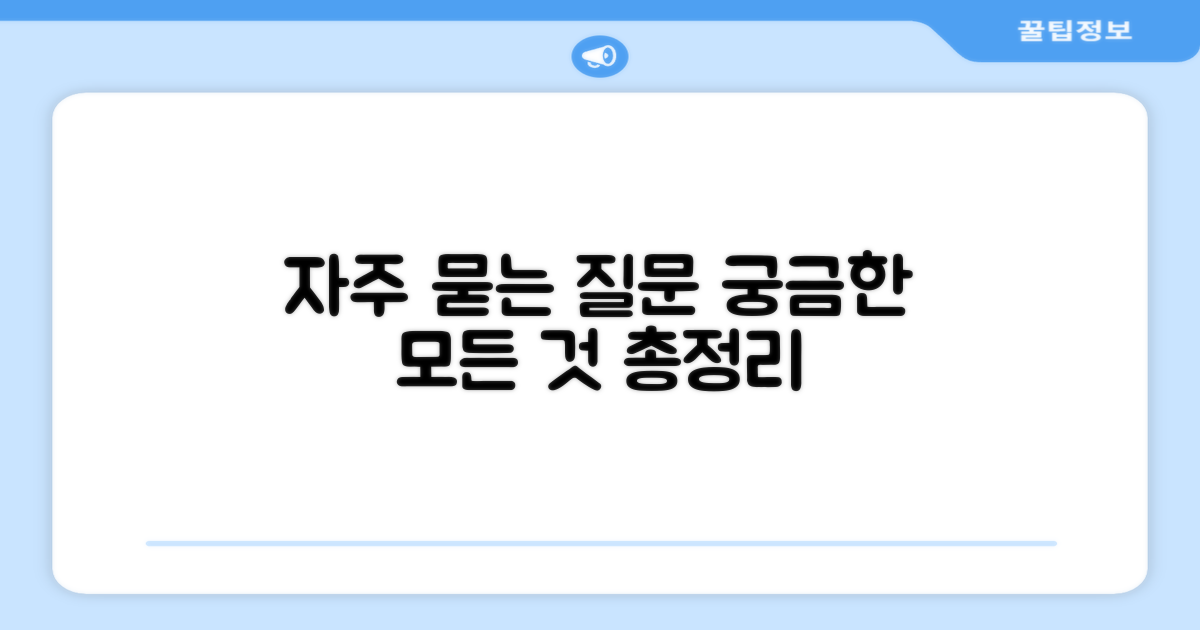 자주 묻는 질문