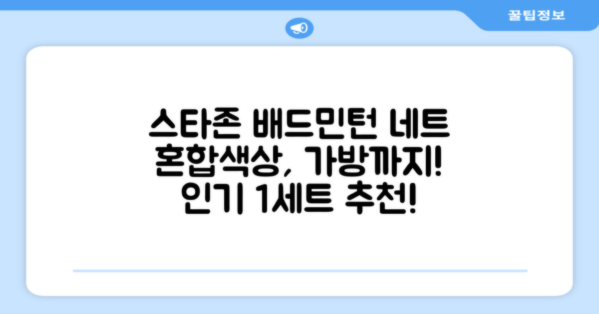 스타존 배드민턴 그물 네트 + 가방, 혼합색상, 1세트 추천 리뷰