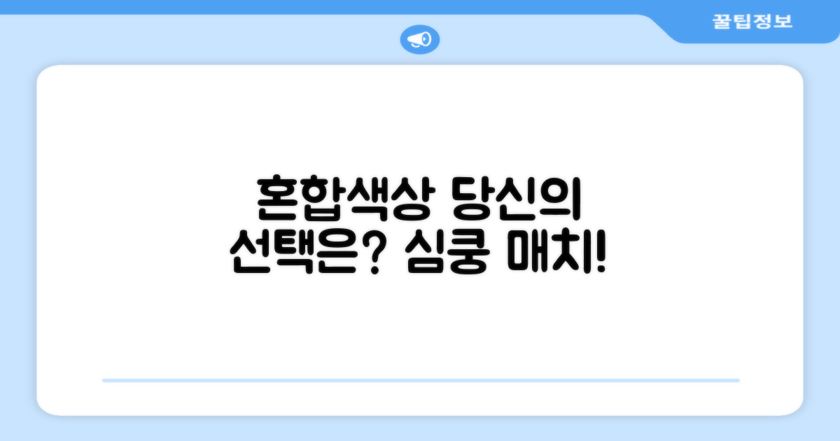 혼합색상, 당신의 선택은?