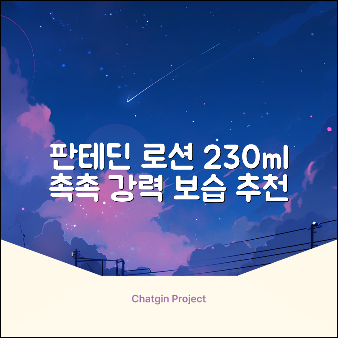 그린핑거 판테딘 더마 로션, 1개, 230ml 추천 리뷰