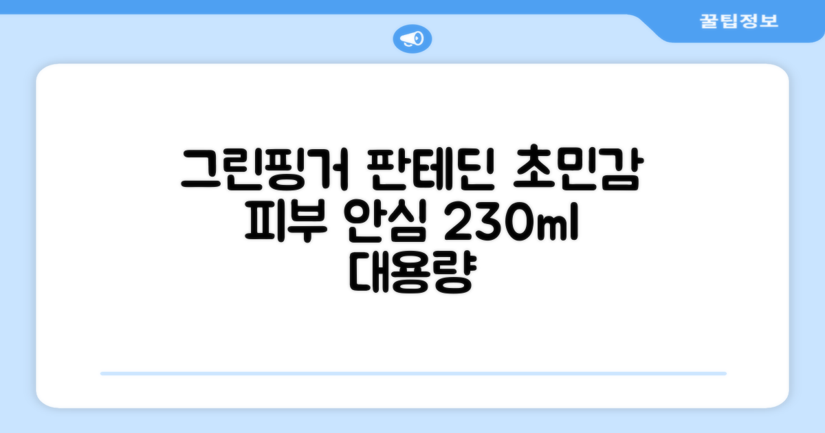 그린핑거 판테딘 더마 로션, 1개, 230ml 추천 리뷰