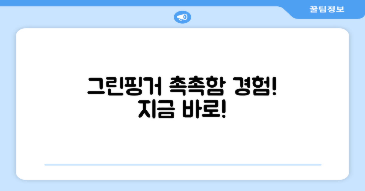 그린핑거 로션, 지금 경험하세요!