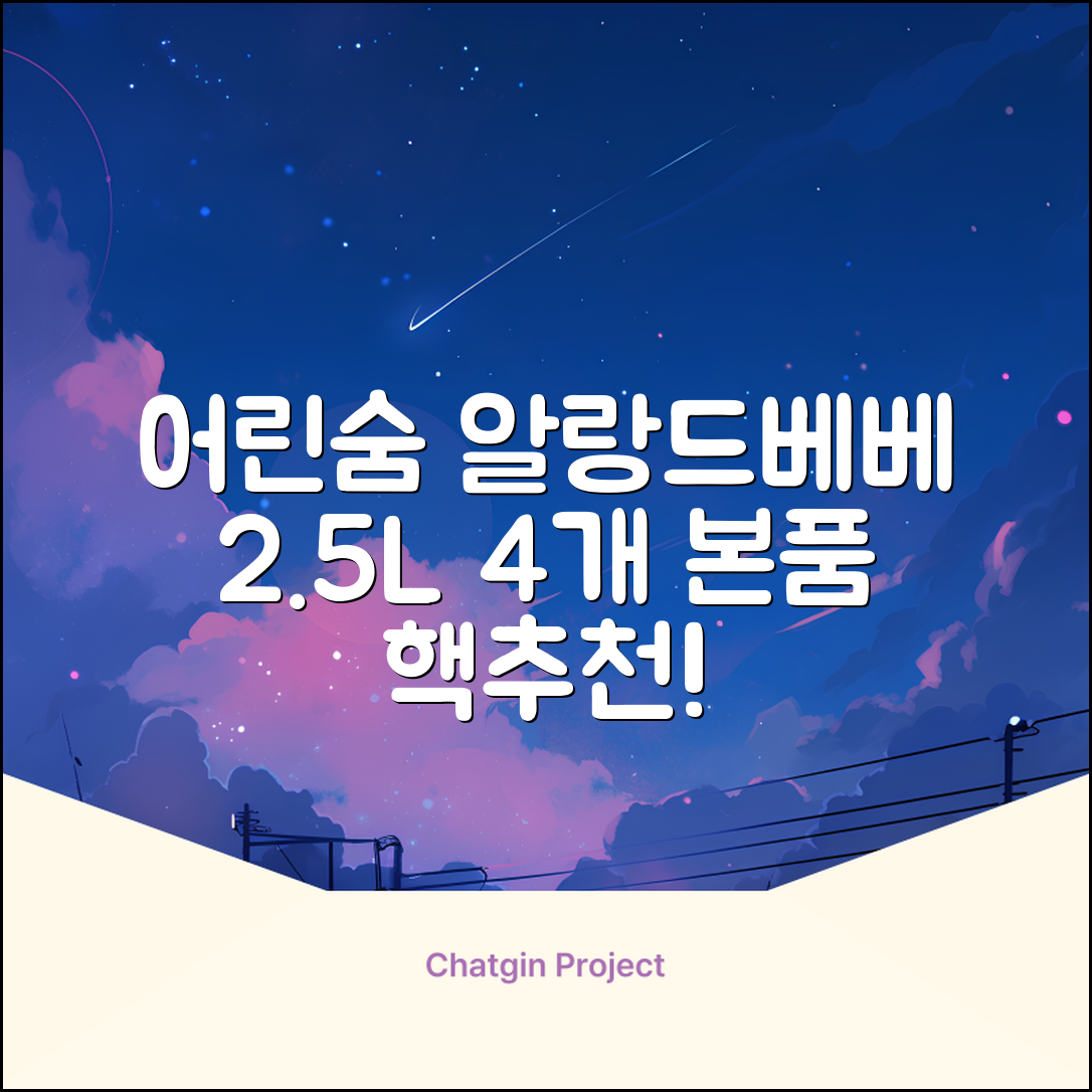 어린숨 알랑 드 베베 액체 세탁세제 본품, 2.5L, 4개 추천 리뷰