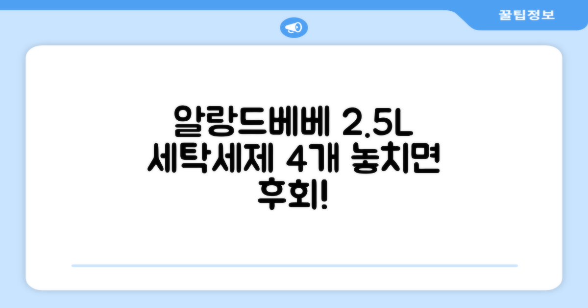 어린숨 알랑 드 베베 액체 세탁세제 본품, 2.5L, 4개 추천 리뷰