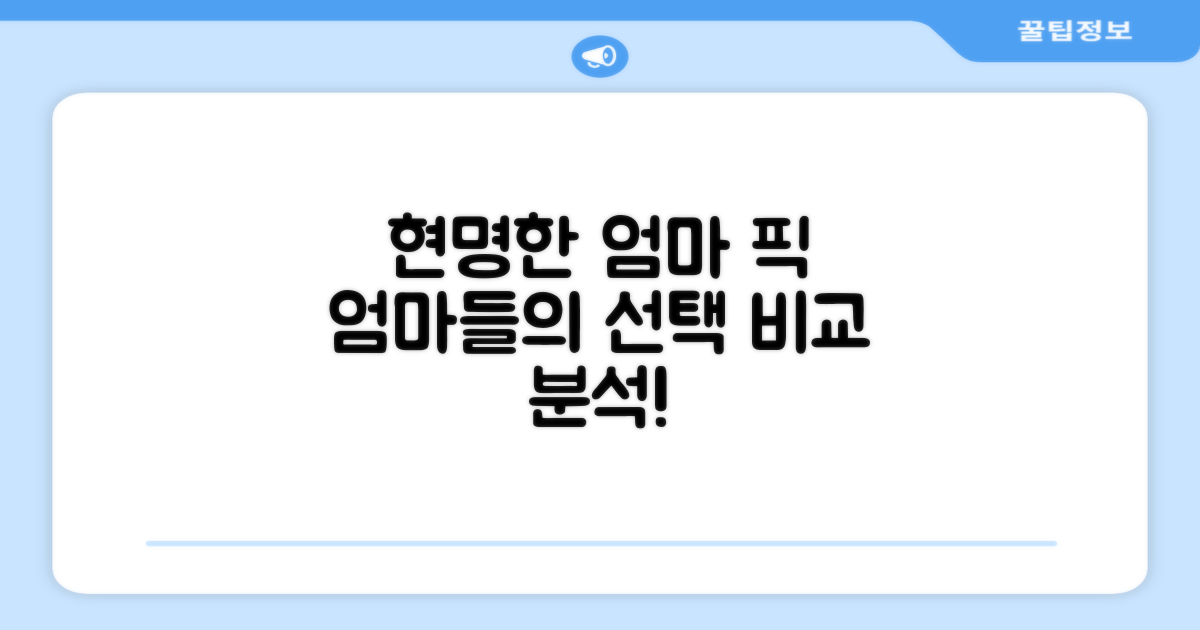 현명한 엄마들의 선택 비교