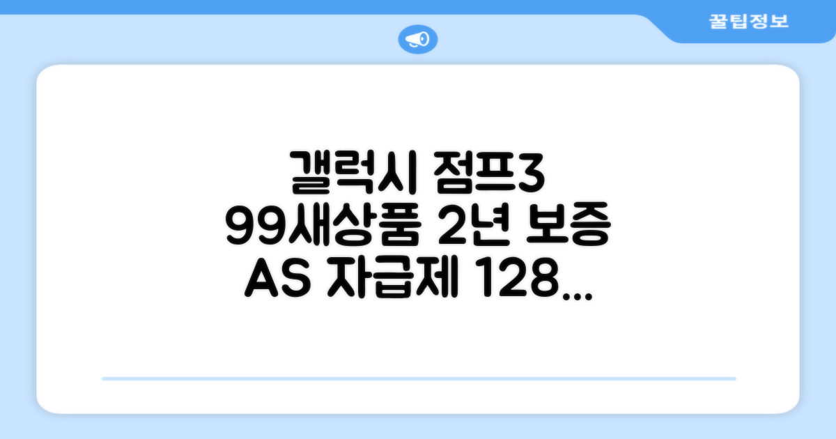 삼성전자 갤럭시 점프3 99% 새상품 모든옵션 2년보증 A/S 자급제 공기계, 128GB, 블랙 추천 리뷰