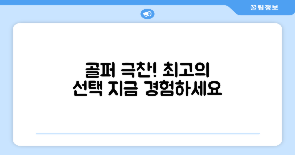 골퍼들의 극찬 후기