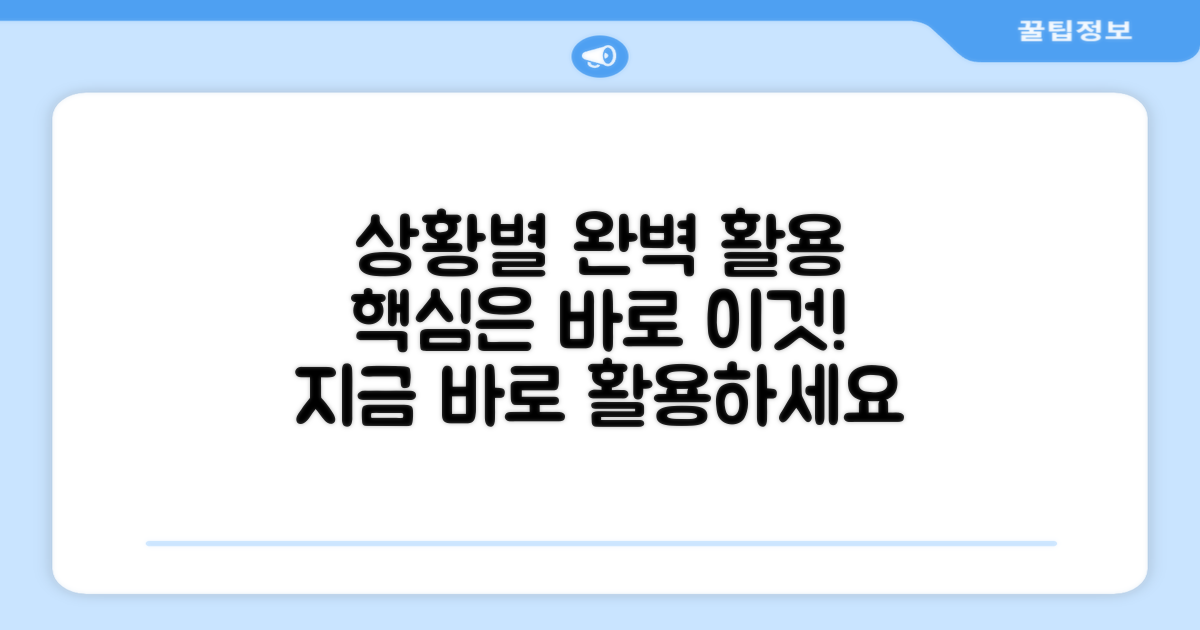 다양한 상황별 완벽 활용