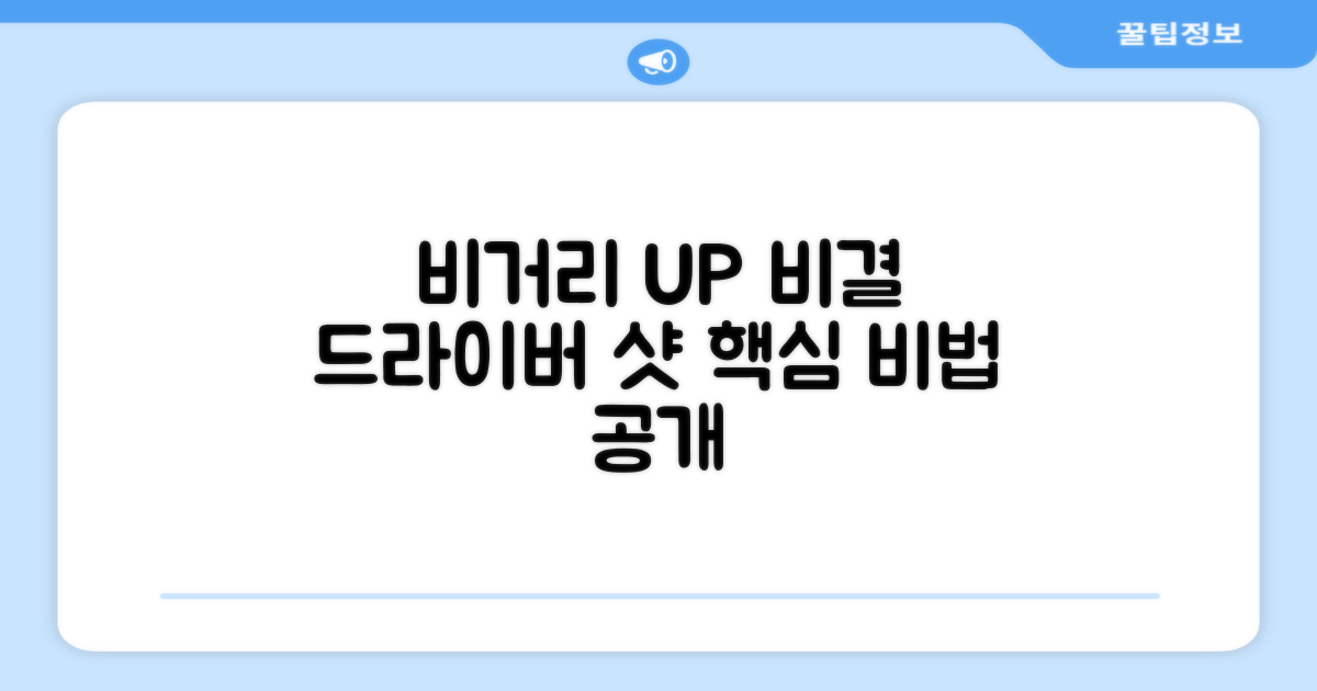 비거리 향상 비결은?